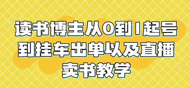 读书博主从0到1起号到挂车出单以及直播卖书教学-墨韵博客