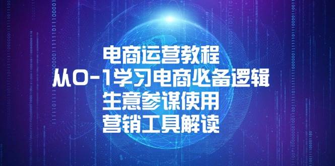 （13877期）电商运营教程：从0-1学习电商必备逻辑, 生意参谋使用, 营销工具解读-墨韵博客