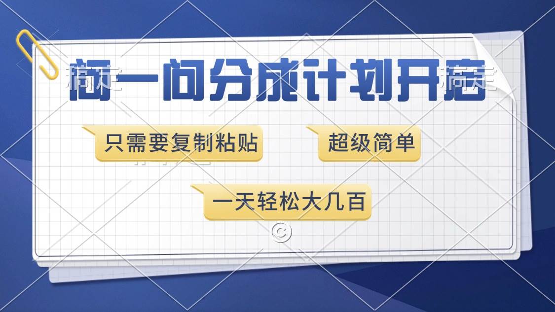 （13891期）问一问分成计划开启，超简单，只需要复制粘贴，一天也能收入几百-墨韵博客