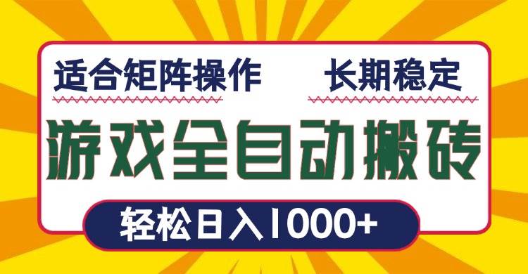 （13892期）游戏全自动暴利搬砖，轻松日入1000+ 适合矩阵操作-墨韵博客