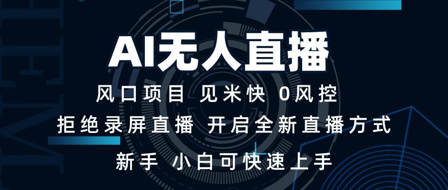 （13893期）AI无人直播技术 单日收益1000+ 新手，小白可快速上手-墨韵博客
