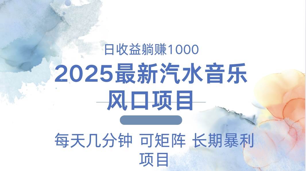 （13894期）2025最新汽水音乐躺赚项目 每天几分钟 日入1000＋-墨韵博客