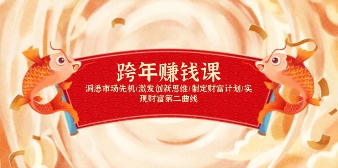 （13900期）跨年赚钱课，洞悉市场先机/激发创新思维/制定财富计划/实现财富第二曲线-墨韵博客