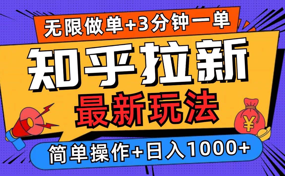 （13907期）2025知乎拉新无限做单玩法，3分钟一单，日入1000+简单无难度-墨韵博客