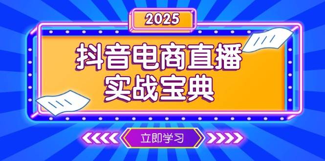 （13912期）抖音电商直播实战宝典，从起号到复盘，全面解析直播间运营技巧-墨韵博客