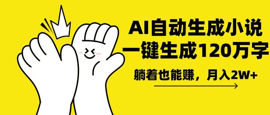 （13913期）AI写小说，一键生成120万字，躺着也能赚，月入2w+-墨韵博客