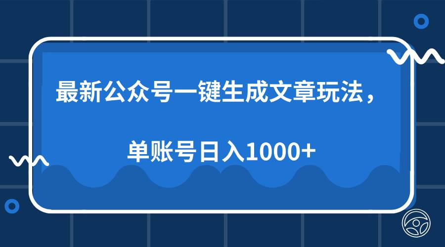 （13908期）最新公众号AI一键生成文章玩法，单帐号日入1000+-墨韵博客