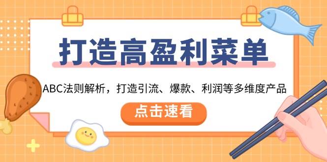 （13916期）打造高盈利 菜单：ABC法则解析，打造引流、爆款、利润等多维度产品-墨韵博客