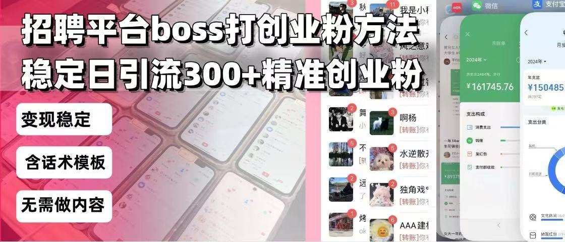 （13918期）招聘平台无限引流方法，复制粘贴即可，好起号好过审，日稳定引流300+创…-墨韵博客