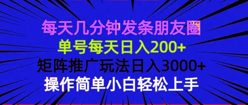 （13919期）每天几分钟发条朋友圈 单号每天日入200+ 矩阵推广玩法日入3000+ 操作简…-墨韵博客