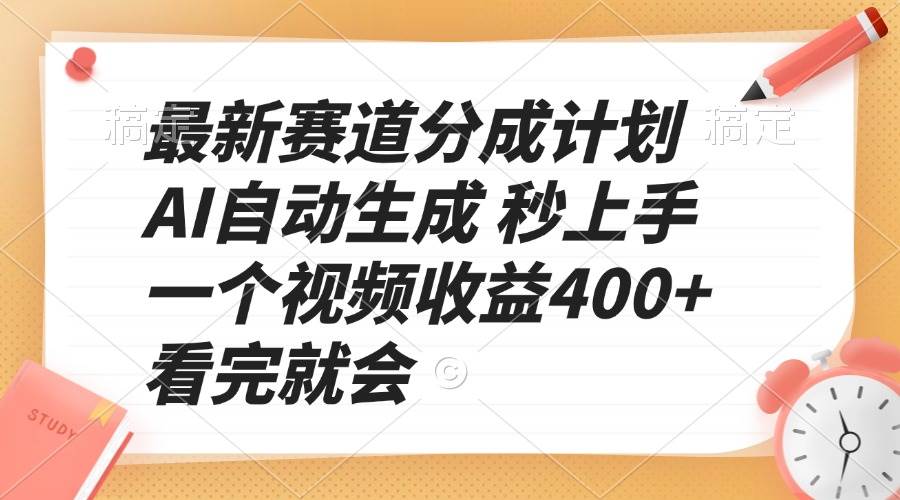 （13924期）最新赛道分成计划 AI自动生成 秒上手 一个视频收益400+ 看完就会-墨韵博客
