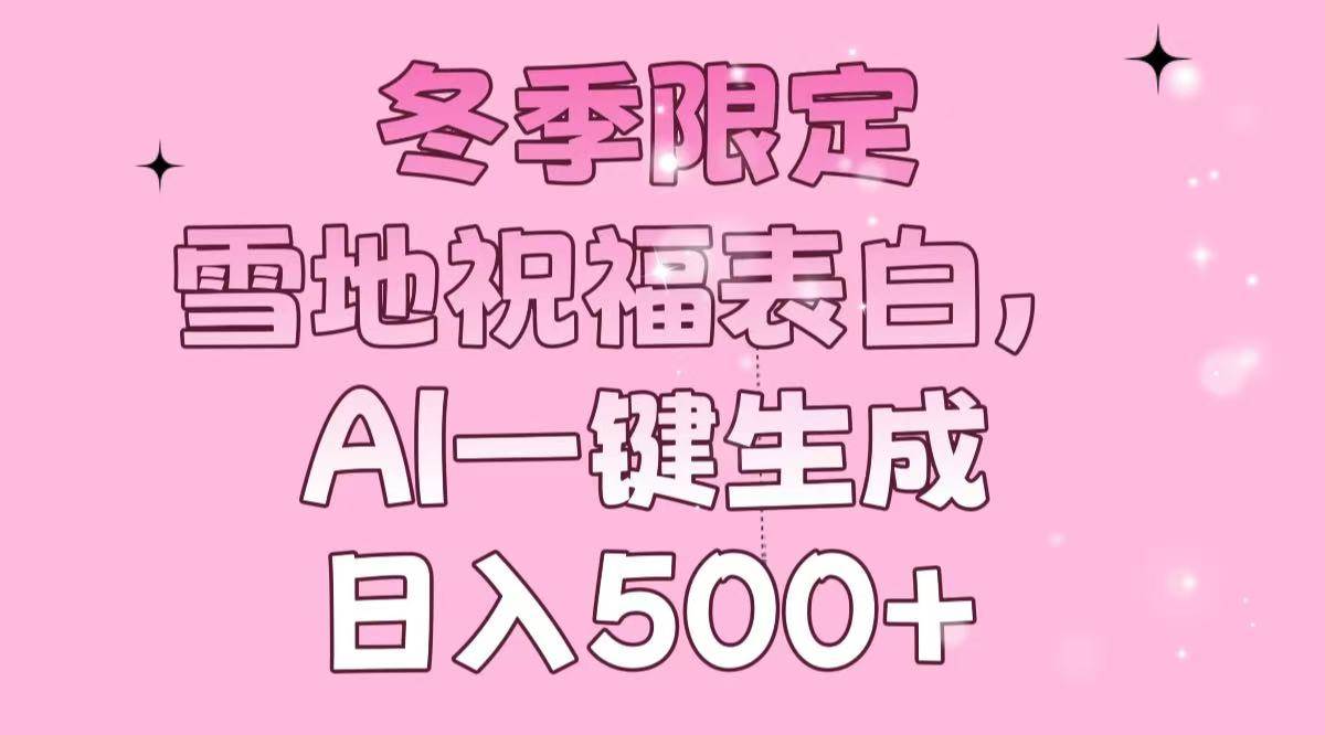 （13926期）冬季限定，雪地祝福表白，AI一键生成，日入500+-墨韵博客