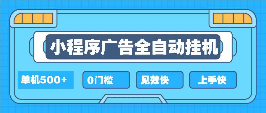 （13928期）2025全新小程序挂机，单机收益500+，新手小白可学，项目简单，无繁琐操…-墨韵博客