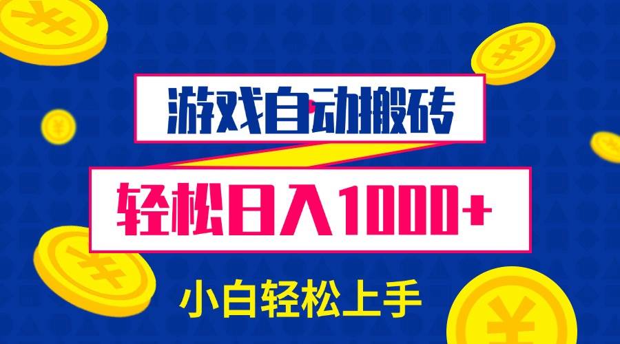 （13934期）游戏自动搬砖，轻松日入1000+ 小白轻松上手-墨韵博客