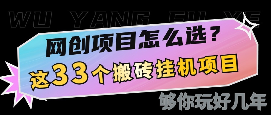 网创不知道做什么？这33个低成本挂机搬砖项目够你玩几年-墨韵博客