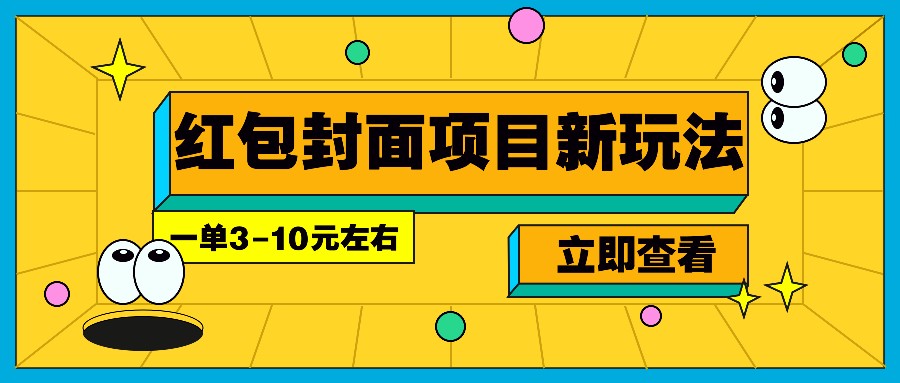 每年必做的红包封面项目新玩法，一单3-10元左右，3天轻松躺赚2000+-墨韵博客