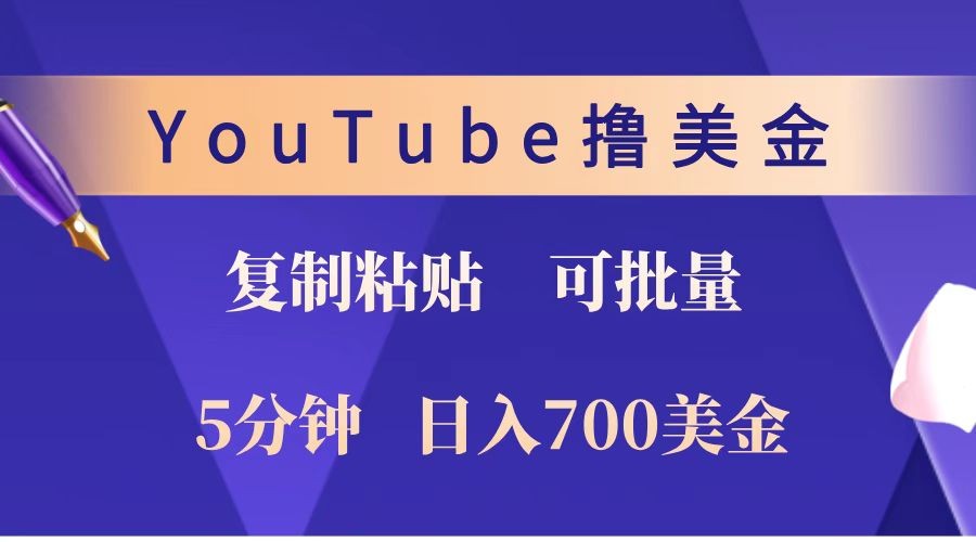 YouTube复制粘贴撸美金，5分钟就熟练，1天收入700美金！！收入无上限，可批量！-墨韵博客