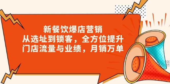 新餐饮爆店营销，从选址到锁客，全方位提升门店流量与业绩，月销万单-墨韵博客