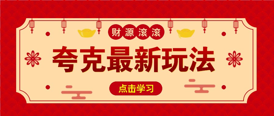 11元/1单，夸克最新拉新玩法，无需自己保存内容，直接分享即可赚钱-墨韵博客