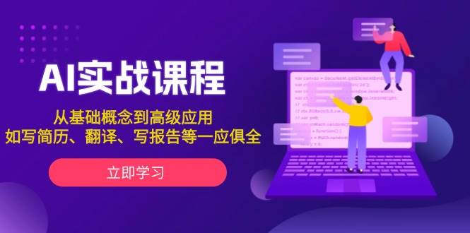 AI实战课程，从基础概念到高级应用，如写简历、翻译、写报告等一应俱全-墨韵博客