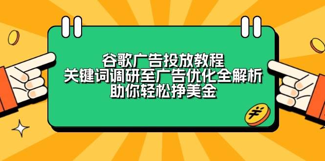 谷歌广告投放教程：关键词调研至广告优化全解析，助你轻松挣美金-墨韵博客