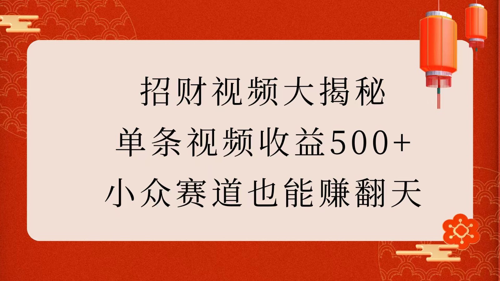 招财视频大揭秘：单条视频收益500+，小众赛道也能赚翻天！-墨韵博客