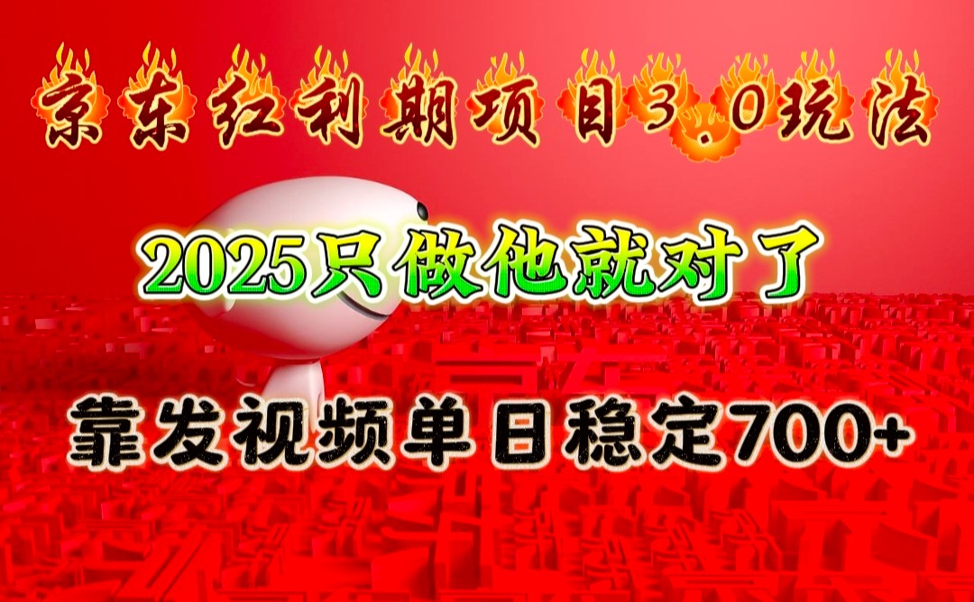京东红利项目3.0玩法，2025只做他就对了，靠发视频单日稳定700+-墨韵博客
