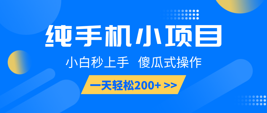 纯手机小项目，小白秒上手， 傻瓜式操作，一天轻松200+-墨韵博客