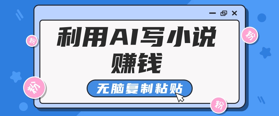 普通人通过AI在知乎写小说赚稿费，无脑复制粘贴，一个月赚了6万！-墨韵博客