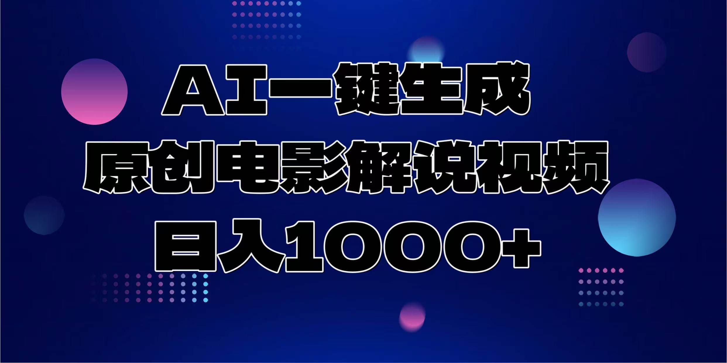（13937期）AI一键生成原创电影解说视频，日入1000+-墨韵博客