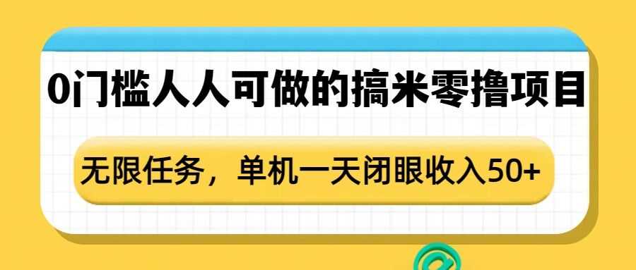 0门槛人人可做的搞米零撸项目，无限任务，单机一天闭眼收入50+-墨韵博客