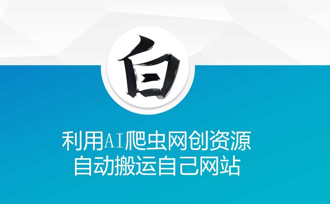 利用AI爬虫网创资源网自动搬运自己网站-墨韵博客