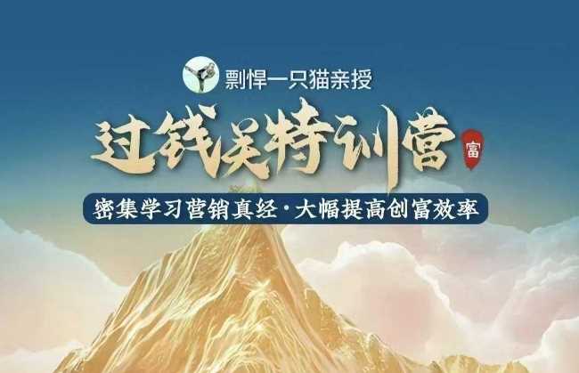剽悍一只猫-过钱关特训营，学习营销真经 大幅度提高创富效率-墨韵博客