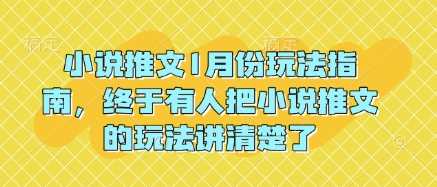 小说推文1月份玩法指南，终于有人把小说推文的玩法讲清楚了!-墨韵博客