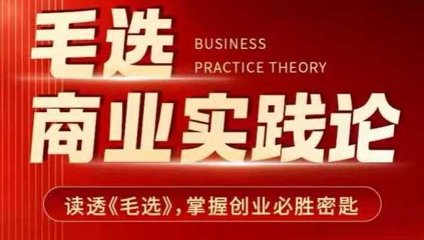 毛选商业实践论，读透《毛选》掌握创业必胜密匙-墨韵博客