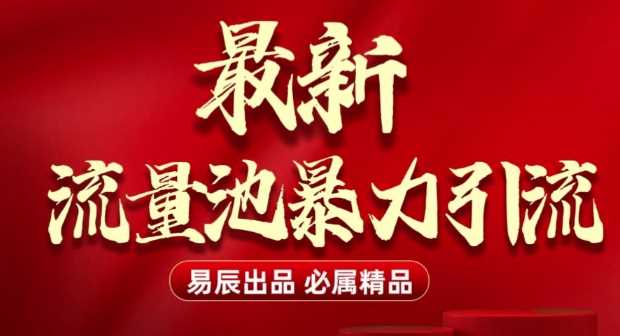 最新“流量池”无门槛暴力引流(全网首发)日引500+-墨韵博客