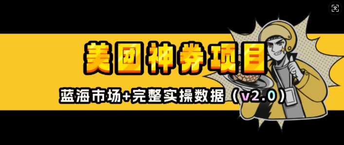 美团神券项目_入门级教程，外卖券膨胀推广项目(v2.0版教程)-墨韵博客