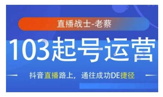抖音直播103起号运营，抖音直播路上，通往成功DE捷径-墨韵博客