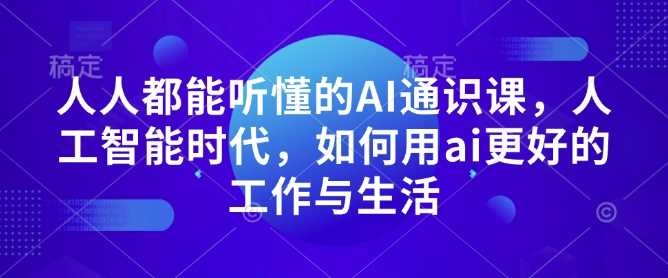 人人都能听懂的AI通识课，人工智能时代，如何用ai更好的工作与生活-墨韵博客