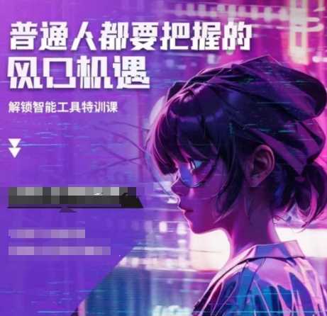 人工智能实战训练，普通人都要把握的风口机遇-墨韵博客