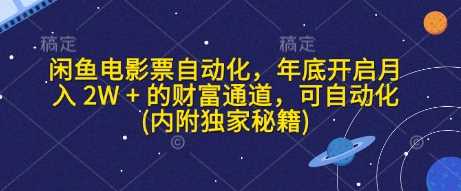 闲鱼电影票自动化，年底开启月入 2W + 的财富通道，可自动化(内附独家秘籍)-墨韵博客