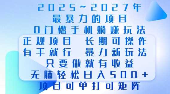 2025年最暴力0门槛手机项目，长期可操作，只要做当天就有收益，无脑轻松日入多张-墨韵博客