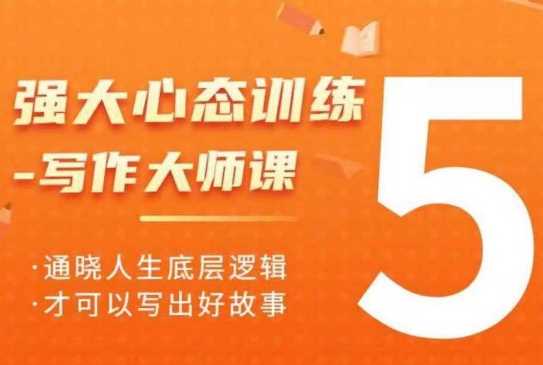 强大心态训练——写作大师课，通晓人生底层逻辑，才可以写出好故事-墨韵博客