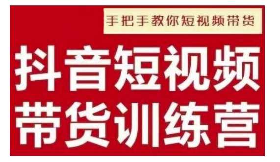 抖音短视频男装原创带货，实现从0到1的突破，打造属于自己的爆款账号-墨韵博客