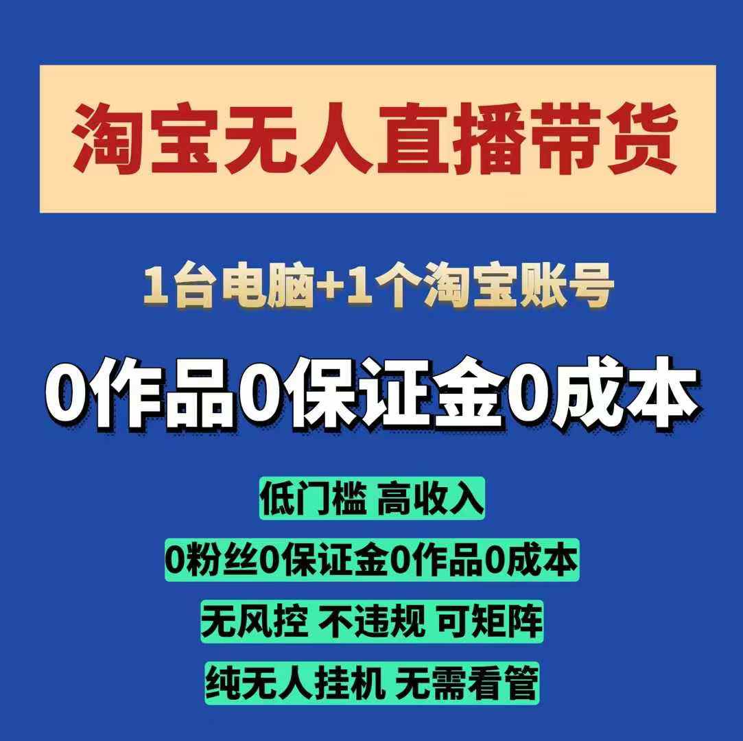淘宝无人直播带货项目，纯无人挂JI，一台电脑，无需看管，开播即变现，低门槛 高收入-墨韵博客