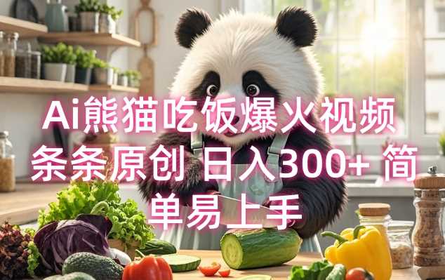 Ai熊猫吃饭爆火视频 条条原创 日入300+ 简单易上手-墨韵博客