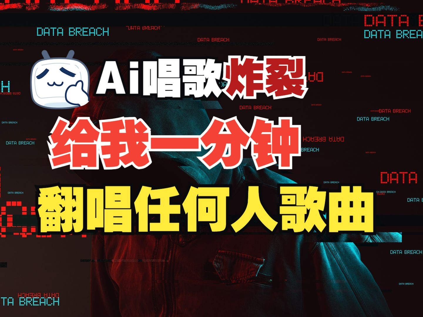 最新爆款赛道，AI明星翻热曲，一月爆粉30万+，小白也能上手，月入轻松过万-墨韵博客