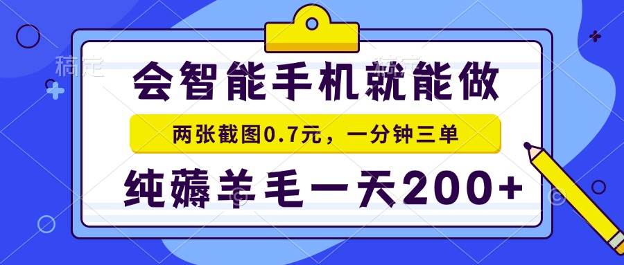 （13943期）会智能手机就能做，两张截图0.7元，一分钟三单，纯薅羊毛一天200+-墨韵博客