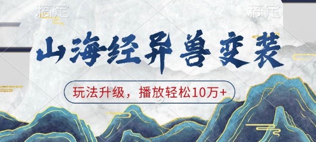 山海经异兽变装，玩法升级，播放轻松10万+-墨韵博客