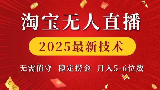淘宝无人直播2025最新技术 无需值守，稳定捞金，月入5位数【揭秘】-墨韵博客